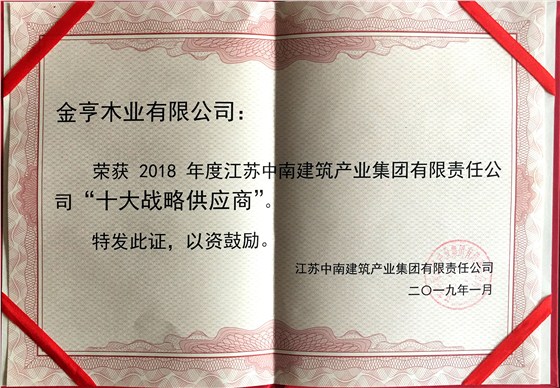金亨木業(yè)有限公司獲評&ldquo;2018年度江蘇中南建筑產(chǎn)業(yè)集團(tuán)有限責(zé)任公司&lsquo;十大戰(zhàn)略供應(yīng)商&rsquo;&rdquo;