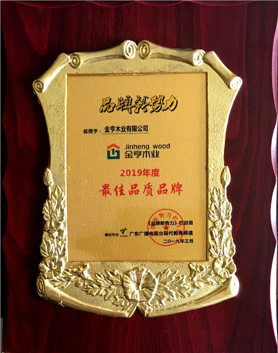 金亨木業有限公司獲評 品牌新勢力&ldquo;2019年度更佳品質品牌&rdquo;