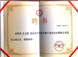 金亨木業有限公司董事長李吉凱獲聘 “中國模板腳手架協會木模板專業委員會副主任”