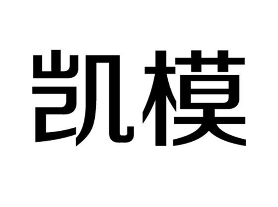 凱模 凱模