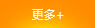 更多+