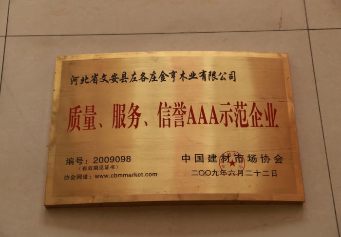質量、服務、信譽AAA示范企業