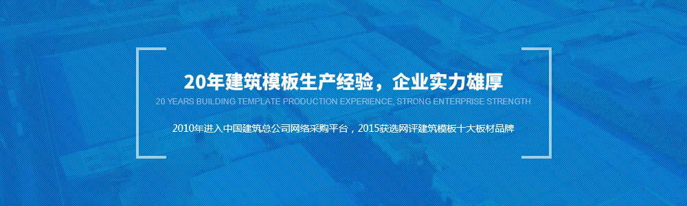 20年建筑模板生產經驗，金亨實力雄厚