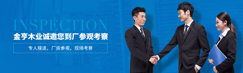 金亨木業誠邀您到廠參觀考察