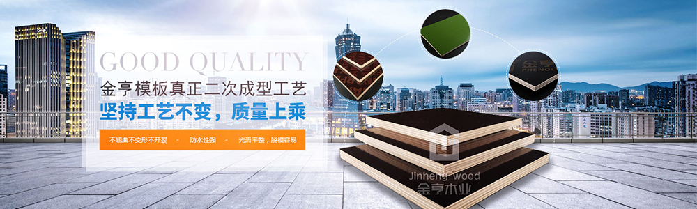 金亨模板真正二次成型工藝，堅(jiān)持工藝不變，質(zhì)量上乘