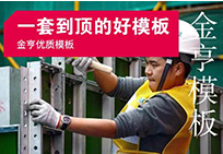 金亨木業有限公司建筑模板